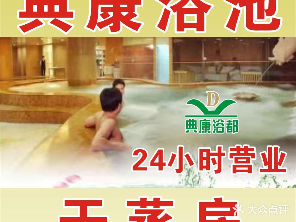典康足浴店