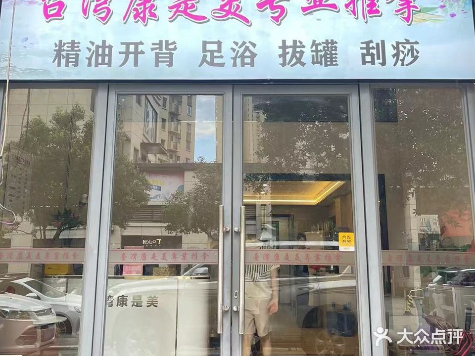 台湾康是美养生会馆