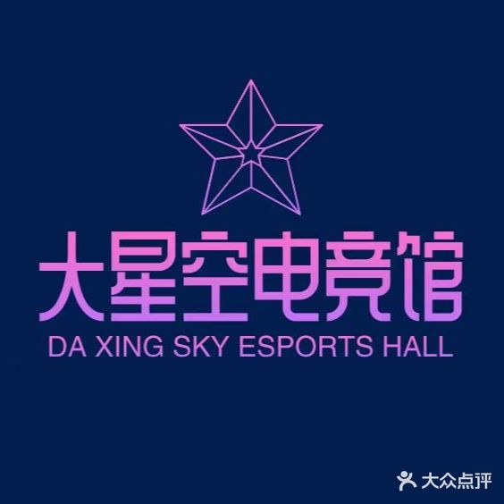 大星空电竞馆