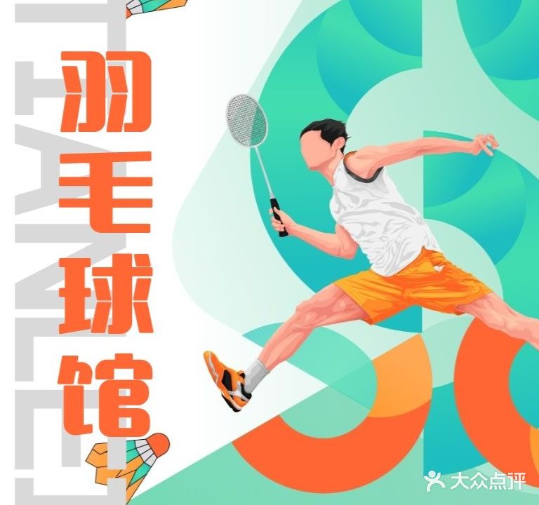 威克多 · 一淳天磊羽毛球馆