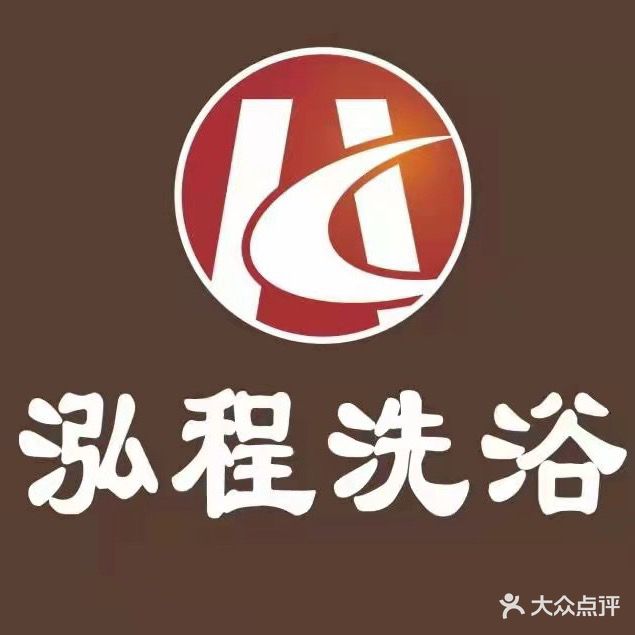 泓程洗浴