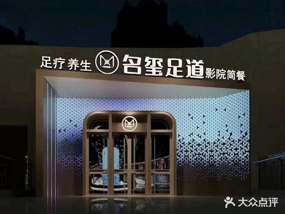 名玺·影院视足浴