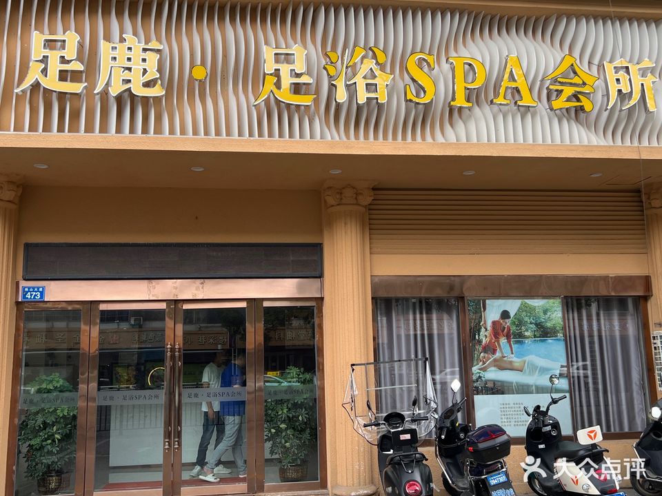 水沐足浴·养生SPA会所(康堡公寓店)