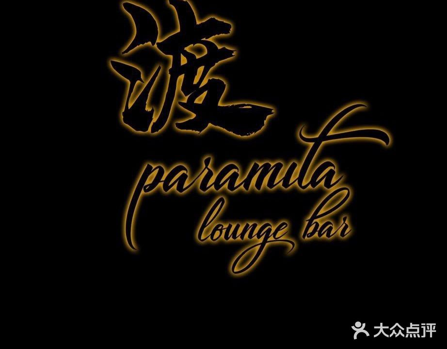 渡·paramita lounge bar