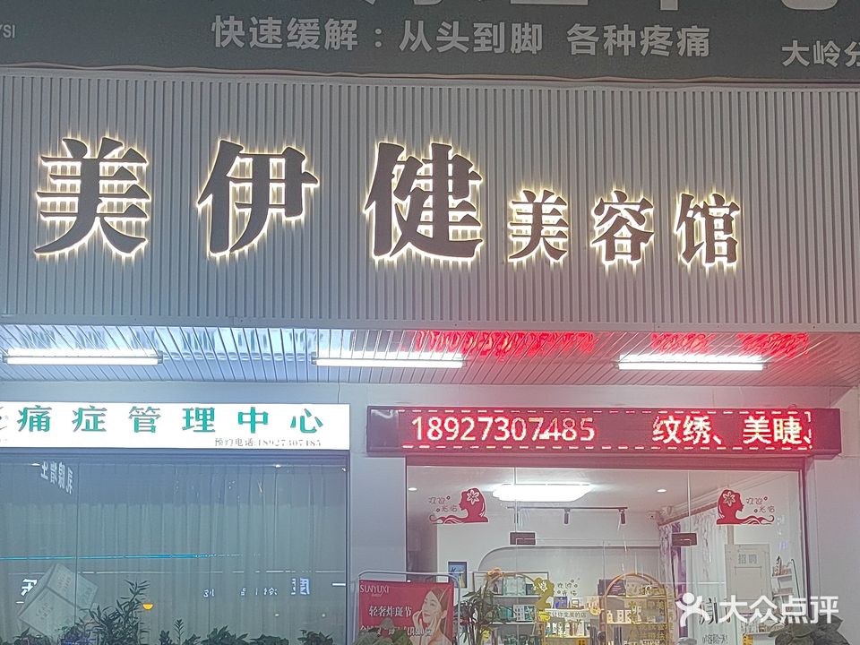 美伊健美容馆(同心商业城店)