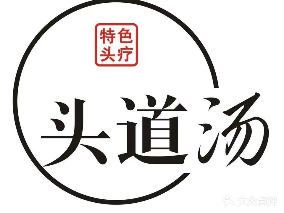 头道汤养餬生馆·养头养发养全身(万达金街店)