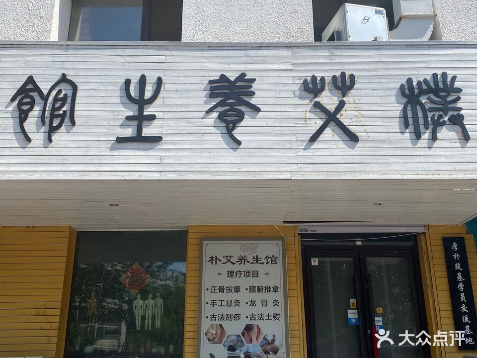 朴艾养生馆(和泰逸青园店)