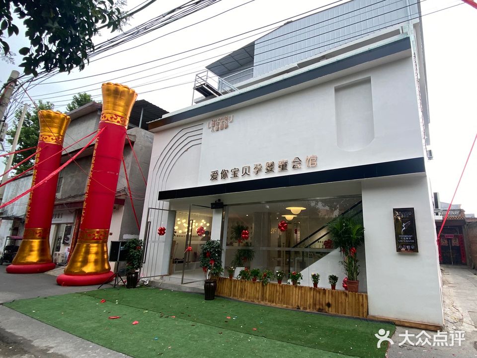 爱你宝贝孕婴童会馆(文化路店)