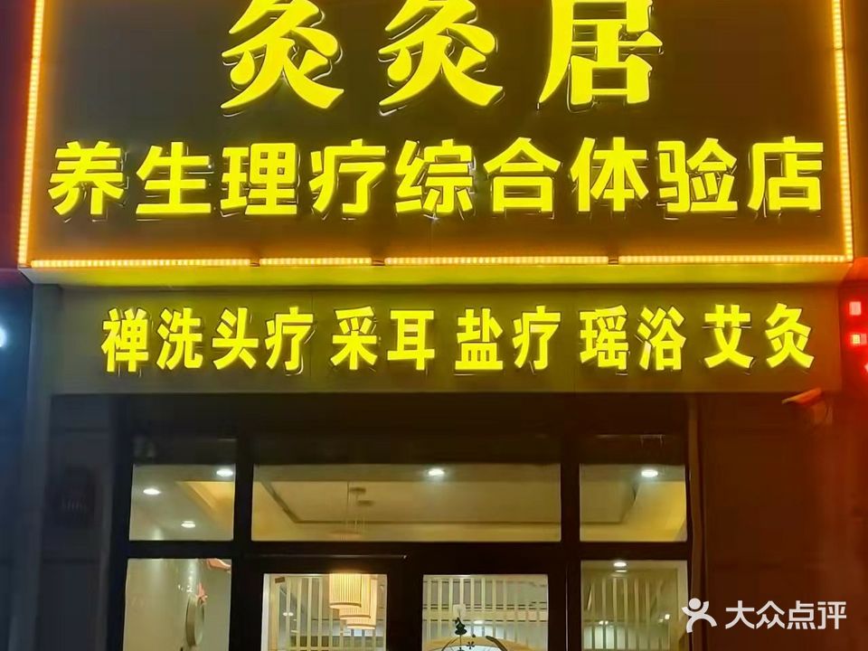 灸灸居养生体验店禅洗头疗