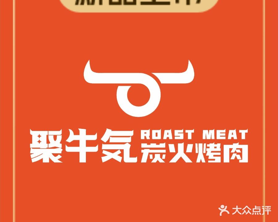 聚牛气炭火烤肉(长江广场店)