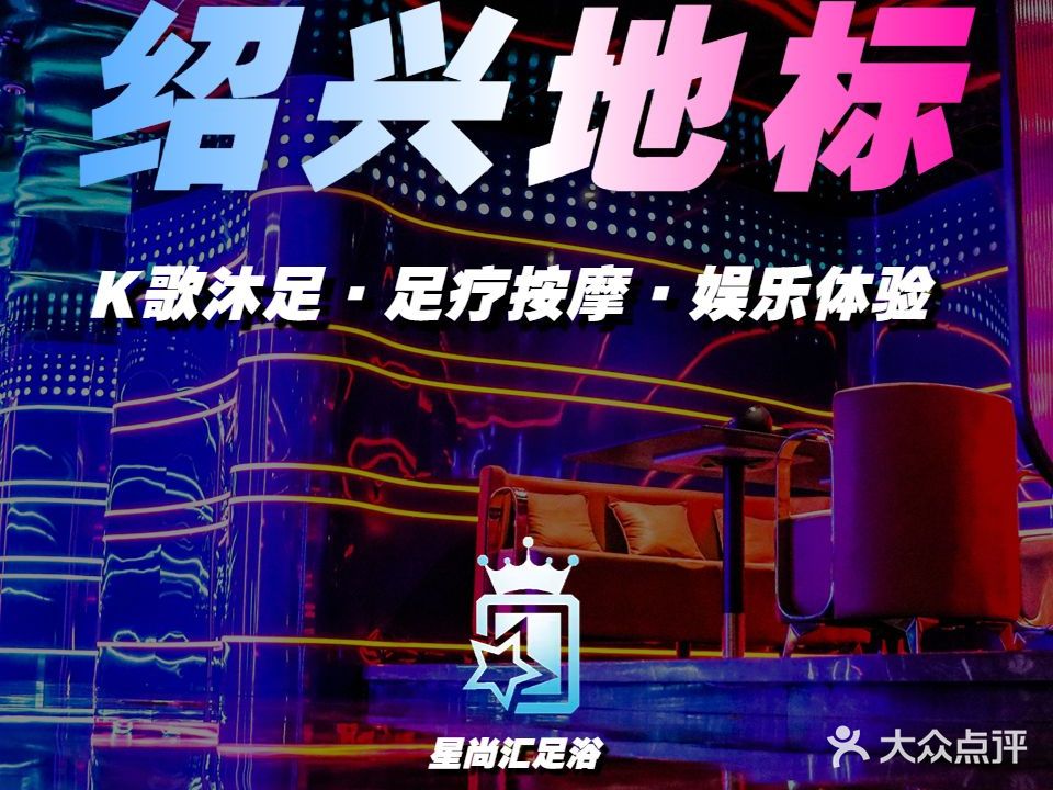 星尚汇足浴主题会所