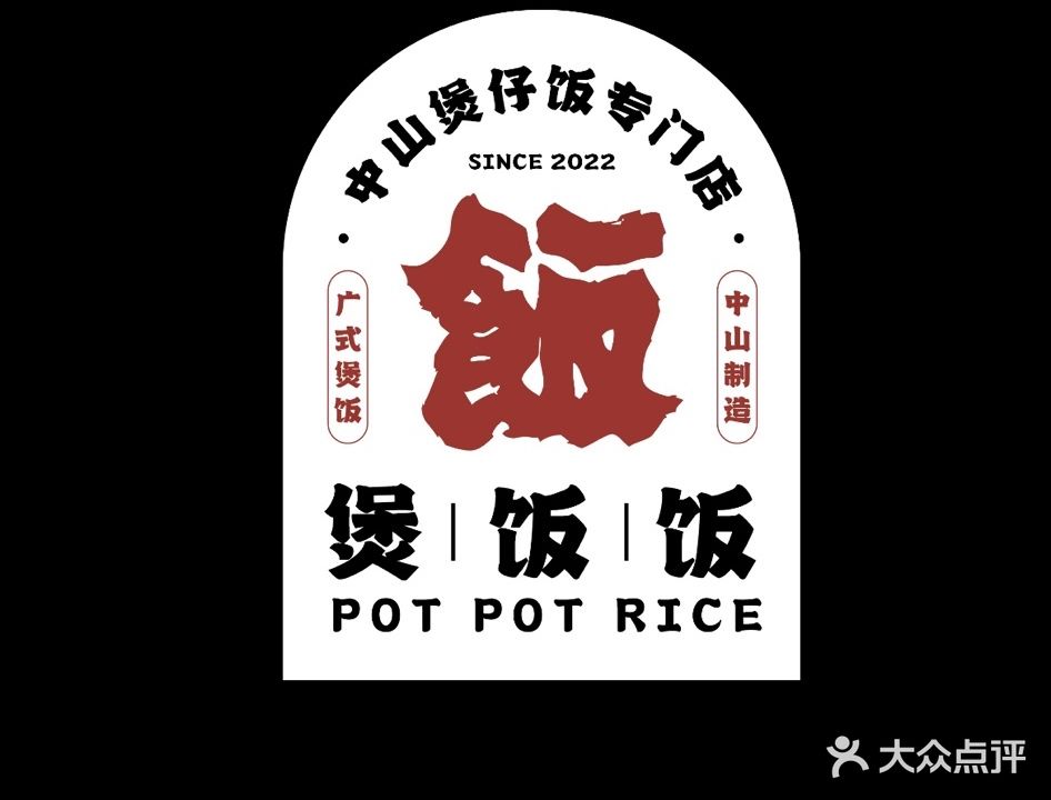 pot pot rice煲饭饭咖啡厅