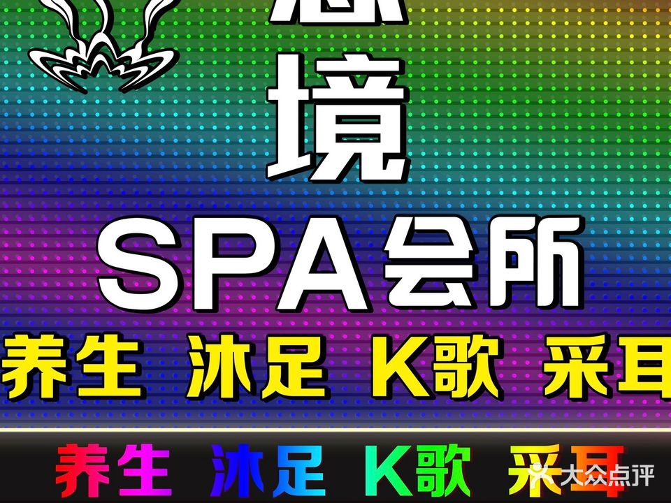 意境SPA会所