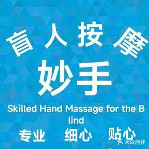 妙手盲人按摩(蓝光COCO时代店)