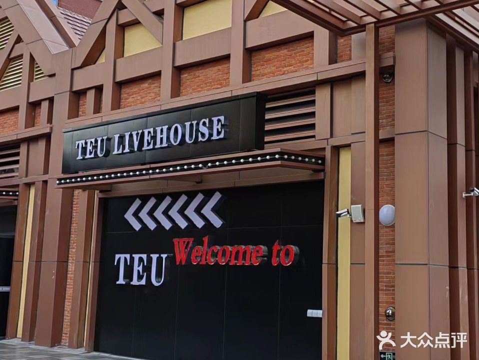 TEU音乐海鲜大排档