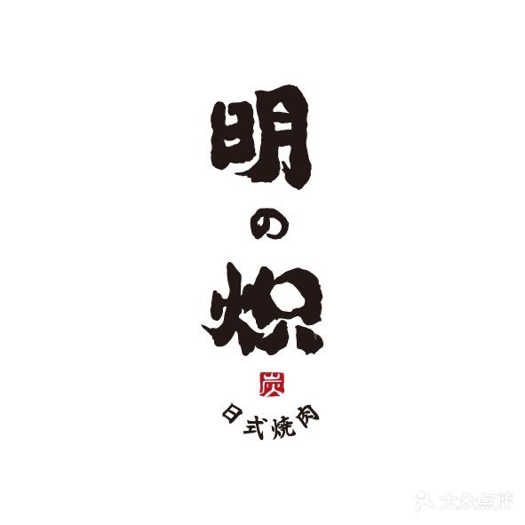 明炽烧肉·澳洲和牛·究极体验(金华三江印店)