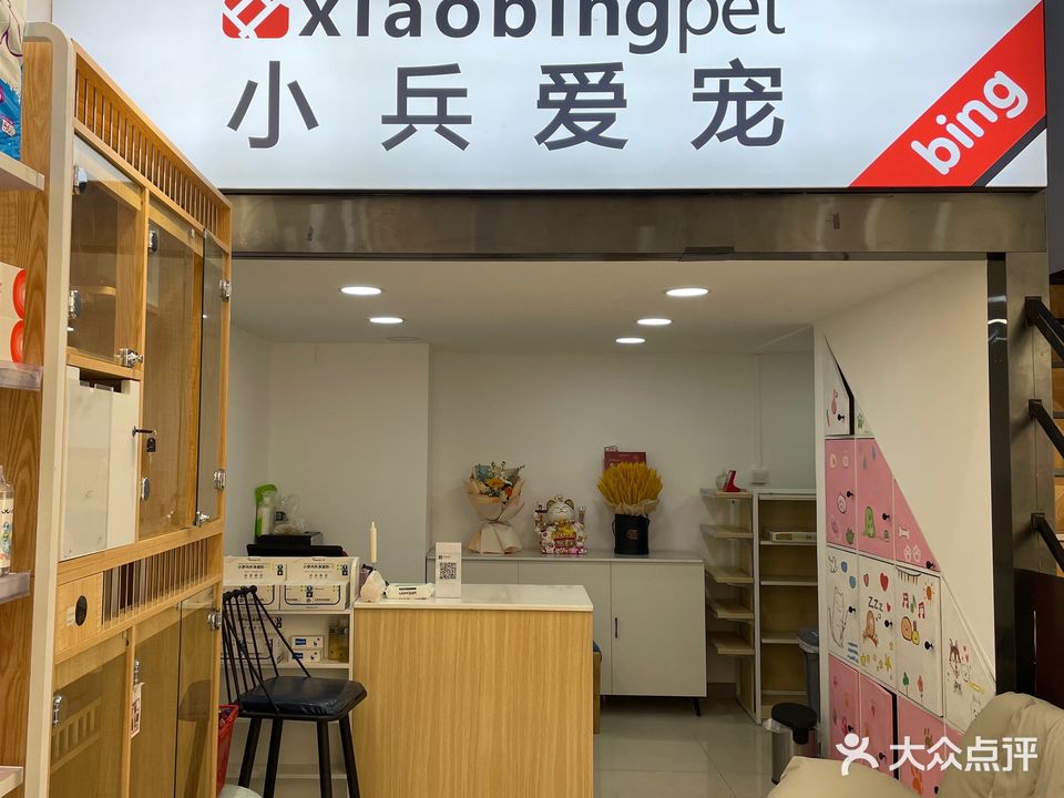 小兵爱宠(经开万达店)