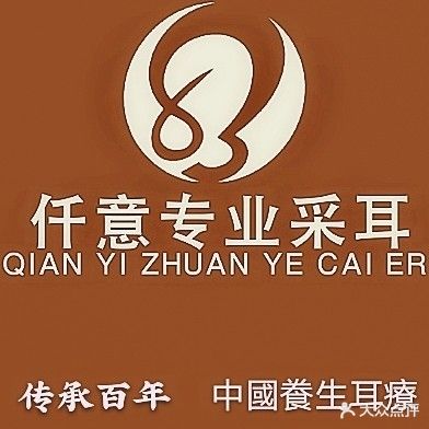 仟意·采耳(达州涛源店)