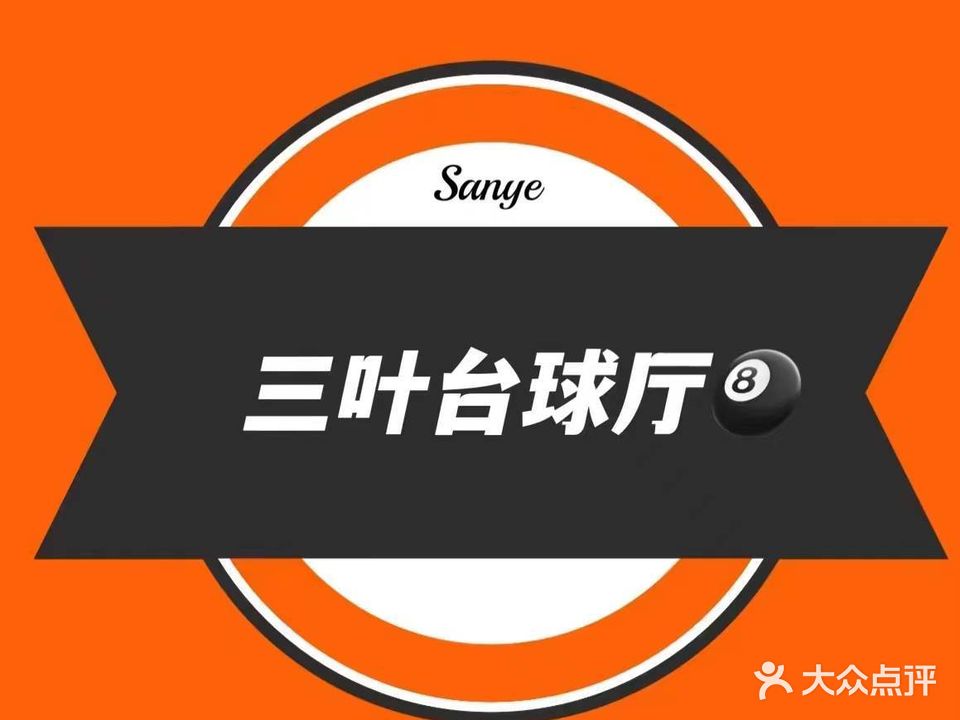 三叶台球