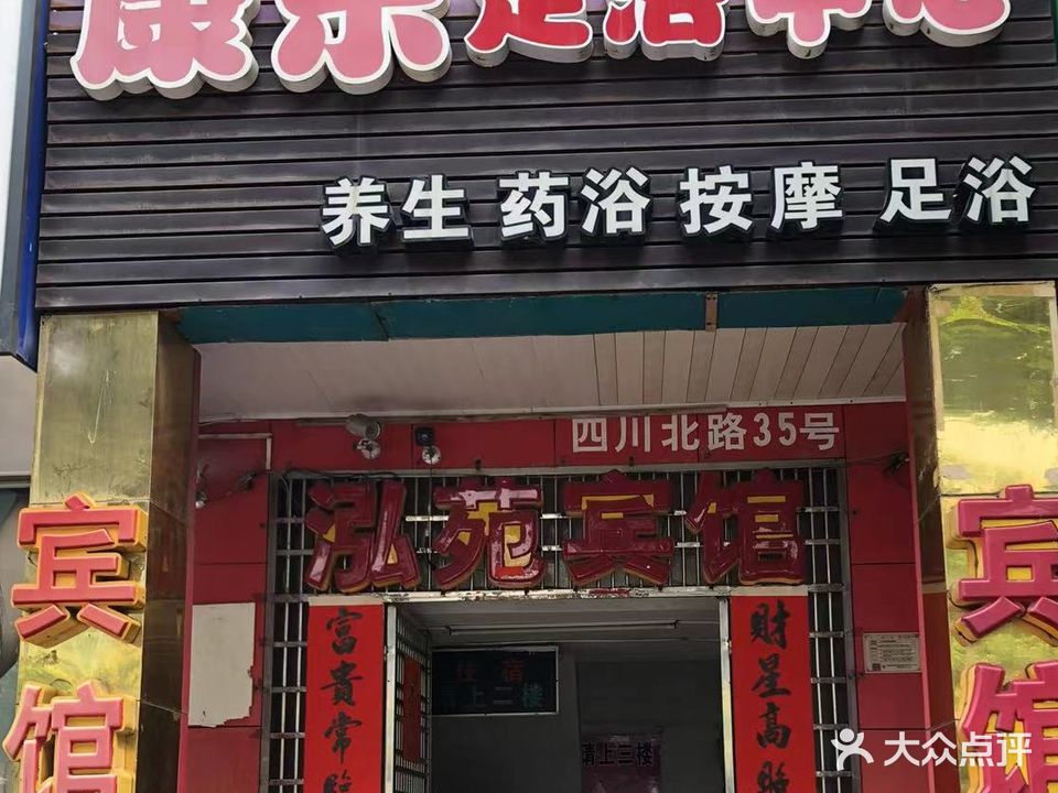 康乐足浴中心(四川路店)