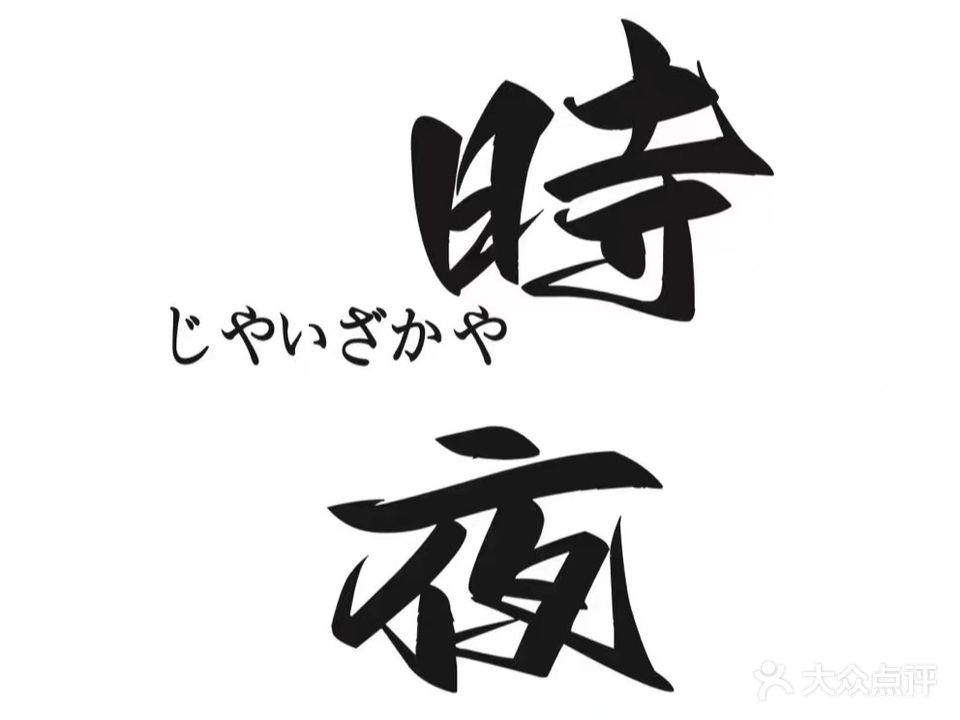 时夜茶屋居酒屋·烧鸟
