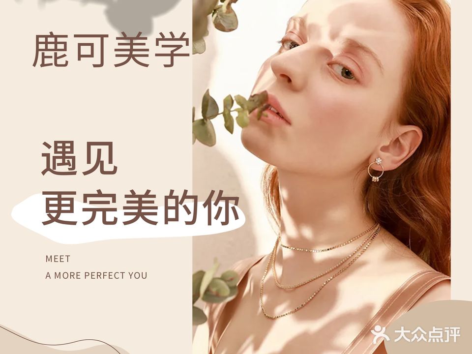 鹿可美学中心LookBeauty