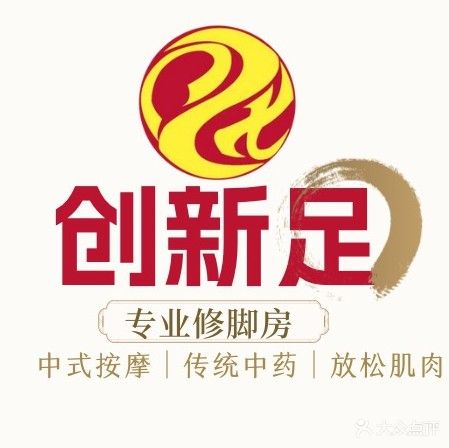 创新足专业修脚房(体育馆店)