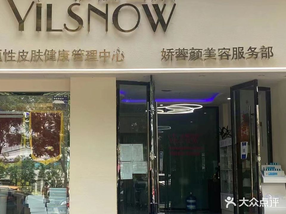 伊丽雪颜问题性肌肤管理中心