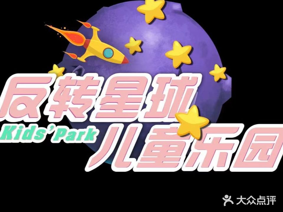 反转星球儿童乐园(解放路一段城中汇购物中心店)