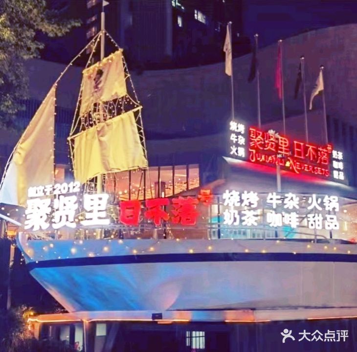 聚贤里·日不落号(东盟店)