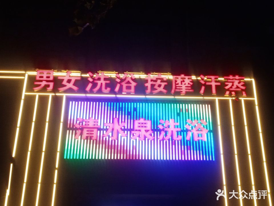 清水泉足浴(墨香路店)
