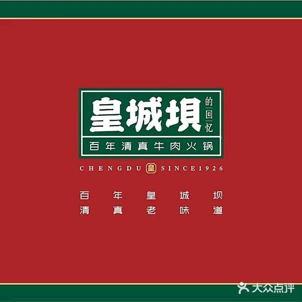 清真天府皇城坝百年清真牛肉火锅(鑫兴商业城店)