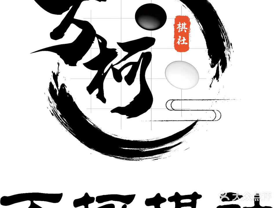 万柯棋社(荆州万达广场店)