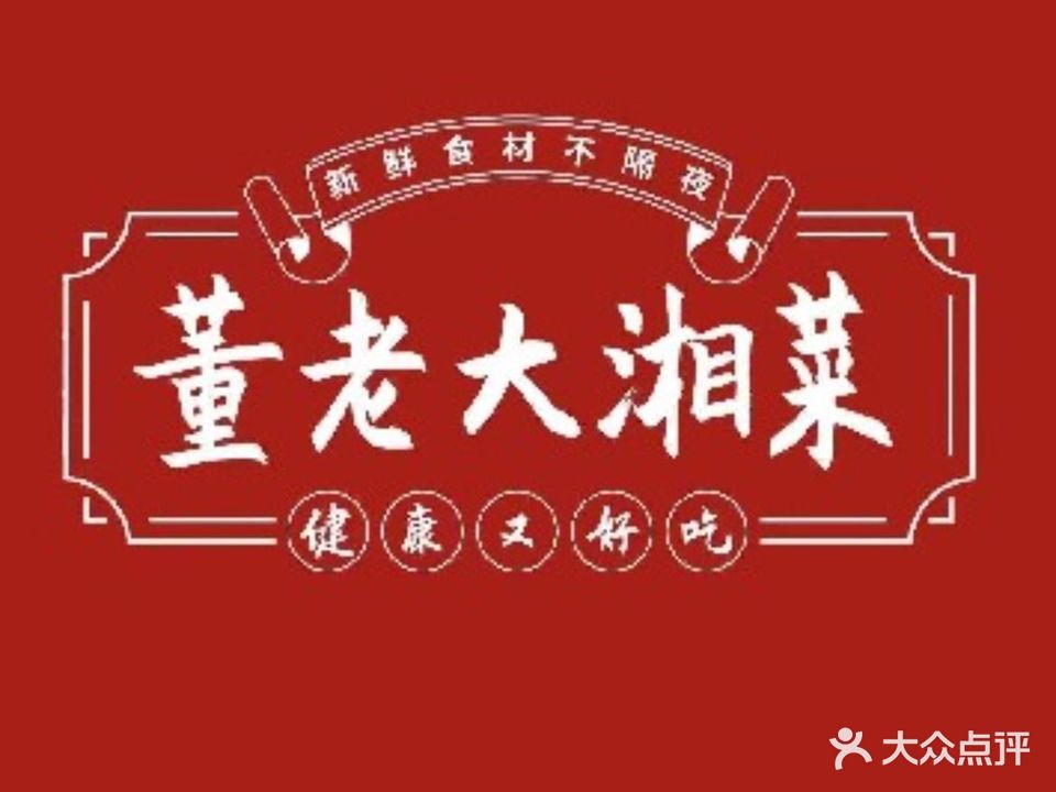董老大·湘菜(世纪城店)