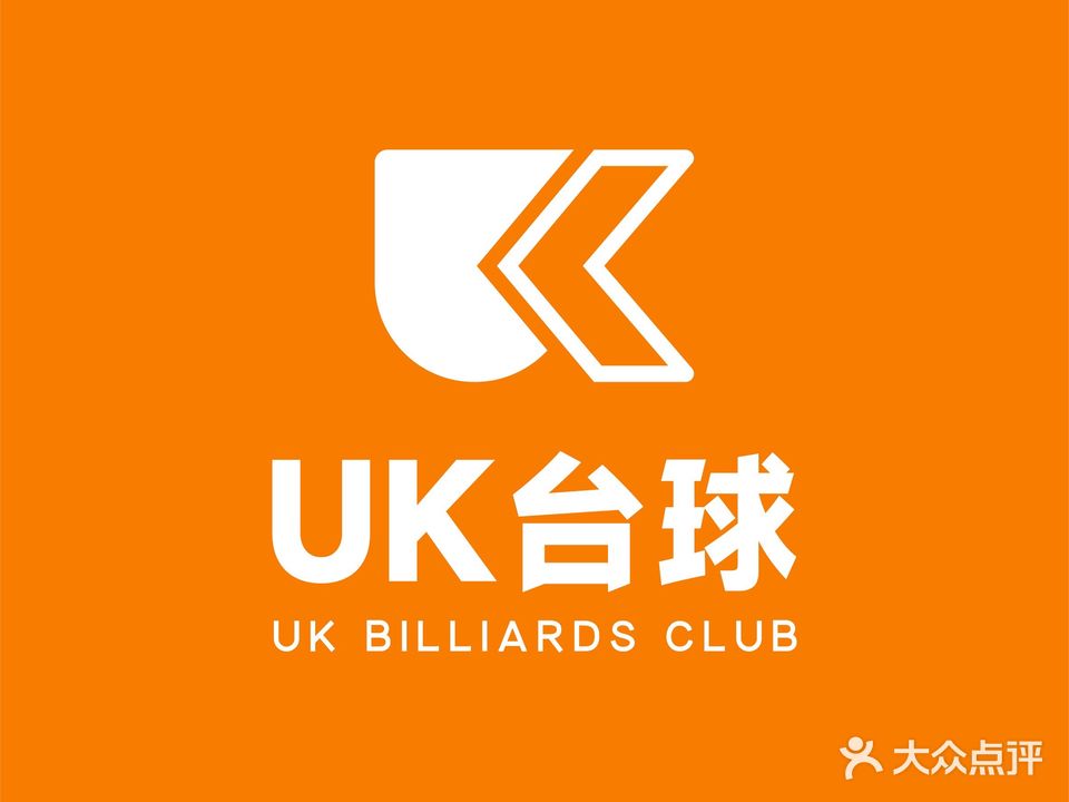 UK台球俱乐部(民祥大厦店)