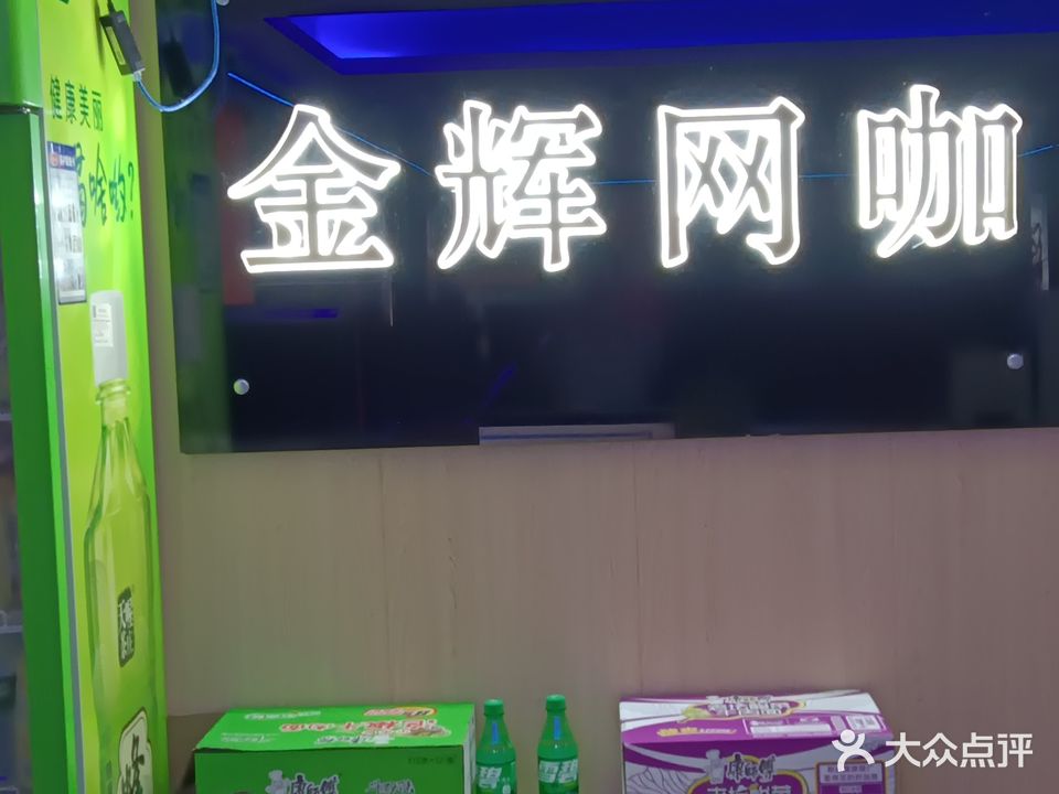 金辉网咖(福慧路店)