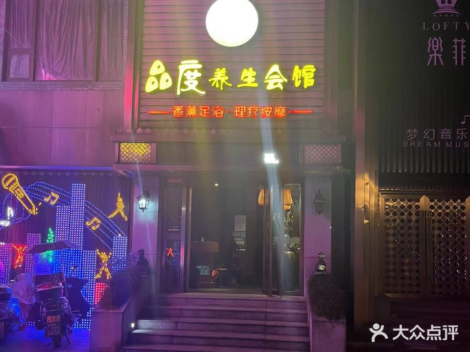 品度养生馆