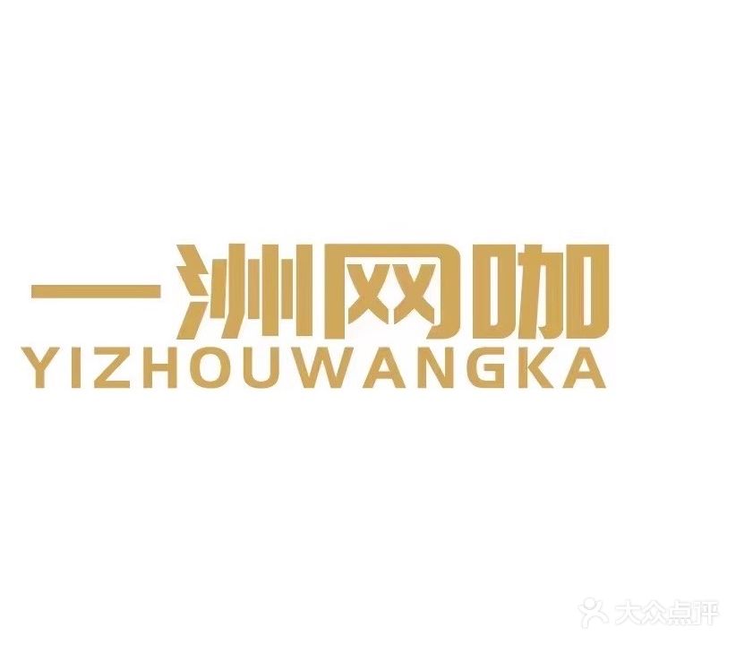 一洲网咖·精9(西街店)