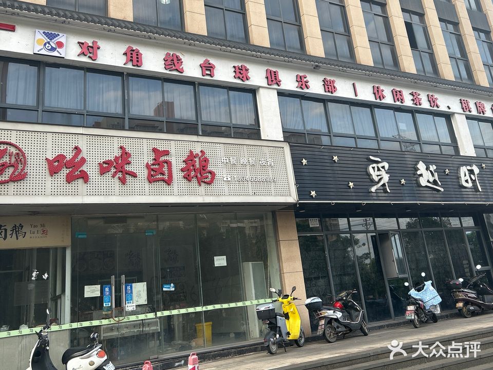 对角线台球俱乐部(香江大道店)