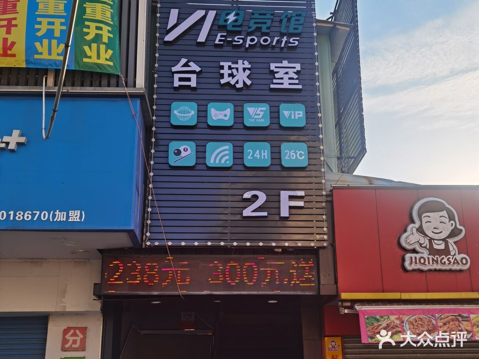 VI电竞馆台球(迅丰店)