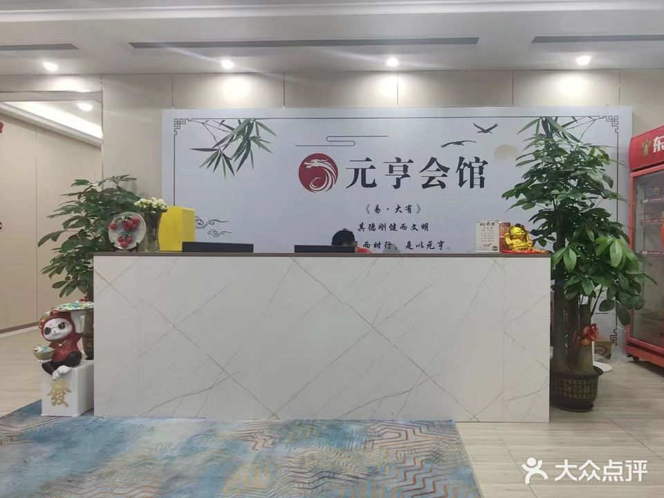 元亨棋牌会馆