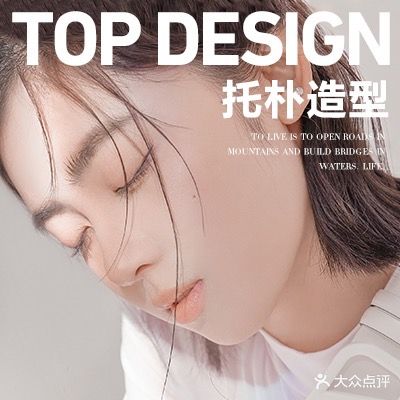 TOP DESIGN托朴造型(天韵水岸店)