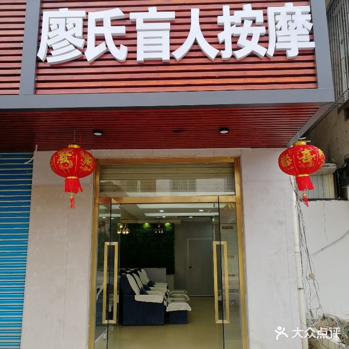 廖氏盲人按摩(兴万达广场店)