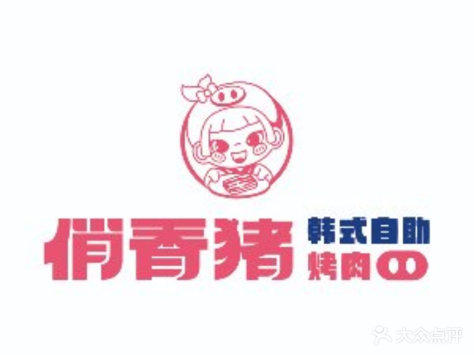 俏香猪·韩式自助烤肉料理(奥体天虹店)