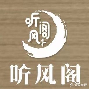 听风阁·采耳·SPA·按摩