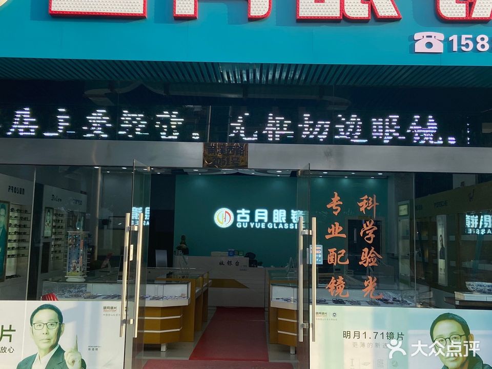 古越眼镜店(泰富广场店)