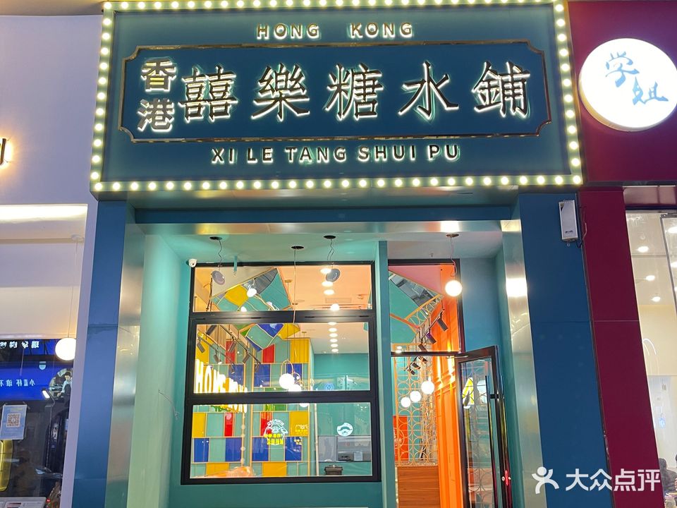 香港囍樂糖水铺(万达金街店)