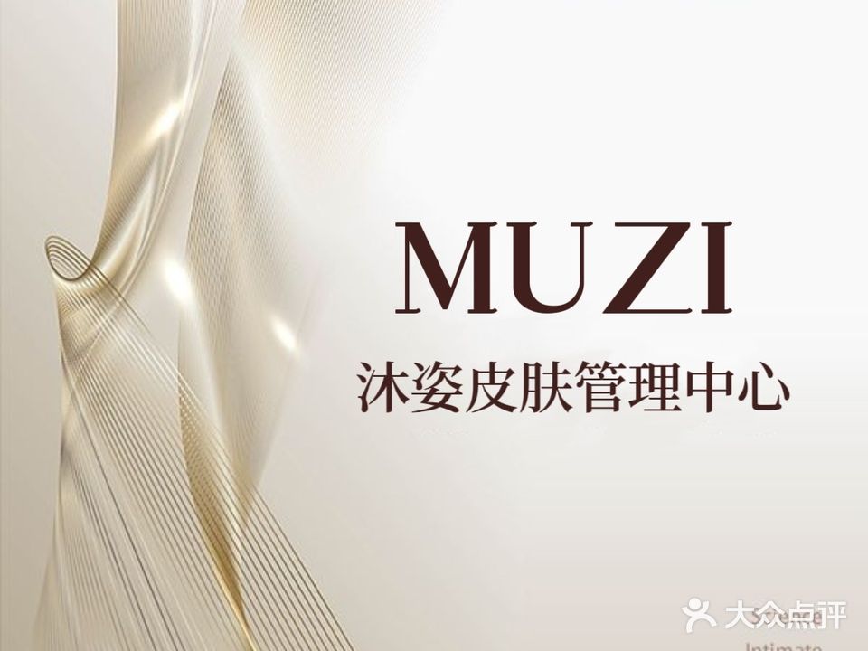 沐姿皮肤管理中心(六安店)