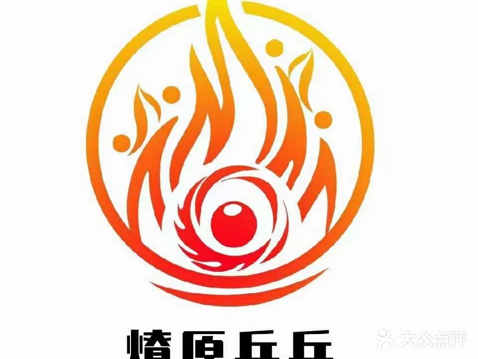 燎原乒乓俱俱乐部(中和店)