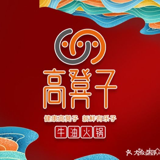 高凳子火锅(春华路店)